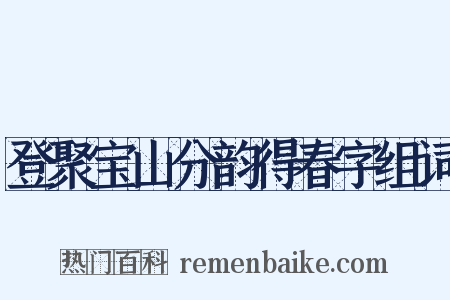 登聚宝山分韵得春字组词是什么意思的图片